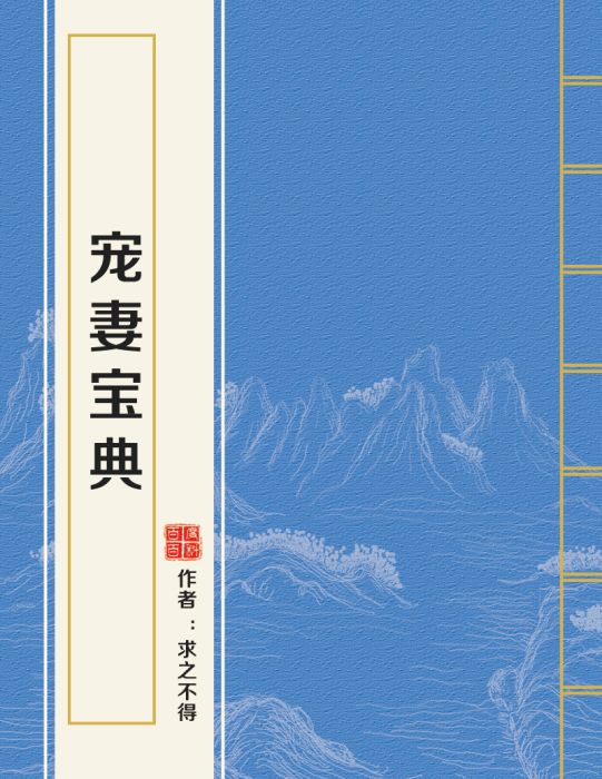 寵妻寶典(求之不得創作的言情類網路小說)