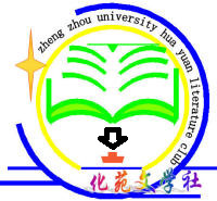 鄭州大學化苑文學社社徽