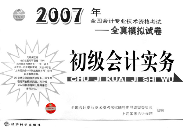 初級會計實務-2007年全國會計專業技術資格考試-全真模擬試卷