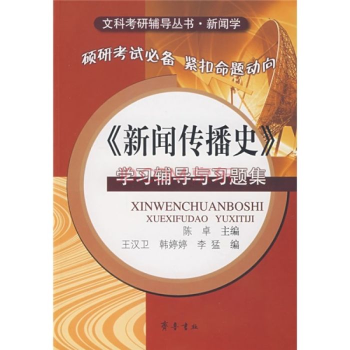 新聞傳播史學習輔導與習題集：新聞學