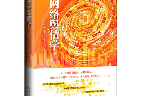 網路輿情學(2021年廣東人民出版社出版的圖書)