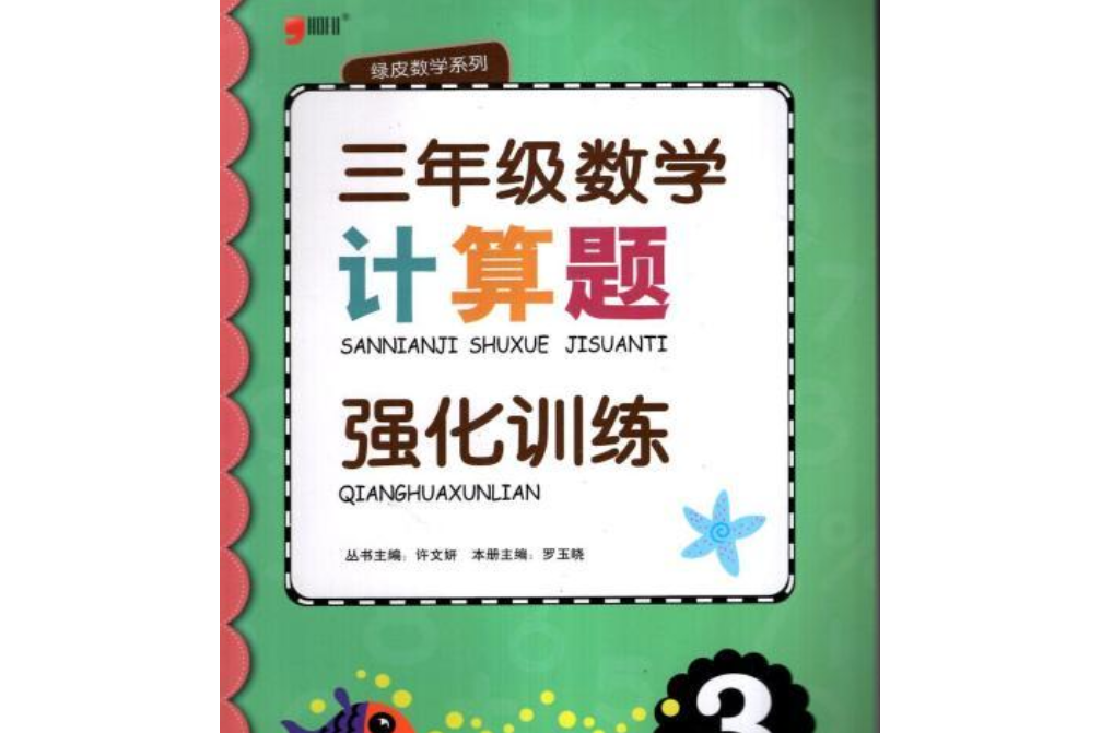 綠皮數學系列奧數題強化訓練三年級3年級