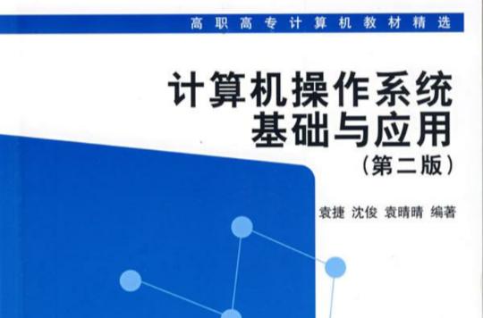 計算機作業系統基礎與套用(2009年清華大學出版社出版書籍)