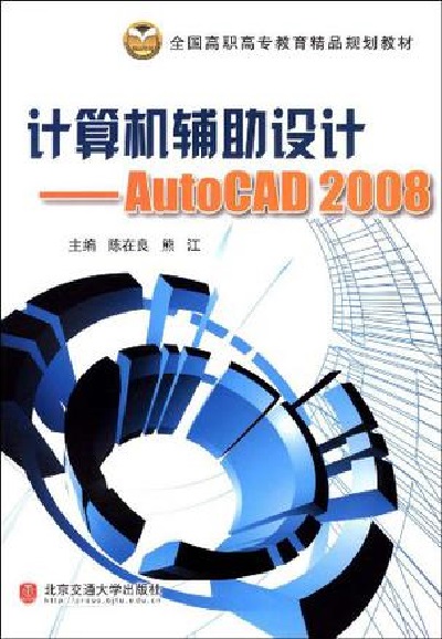 計算機輔助設計AutoCAD2008