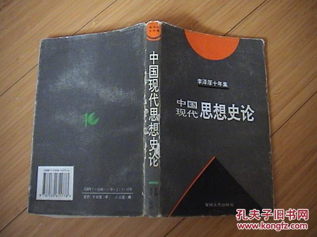 中國現代思想史論