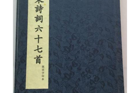 毛澤東詩詞手書真跡六十七首毛澤東詩詞