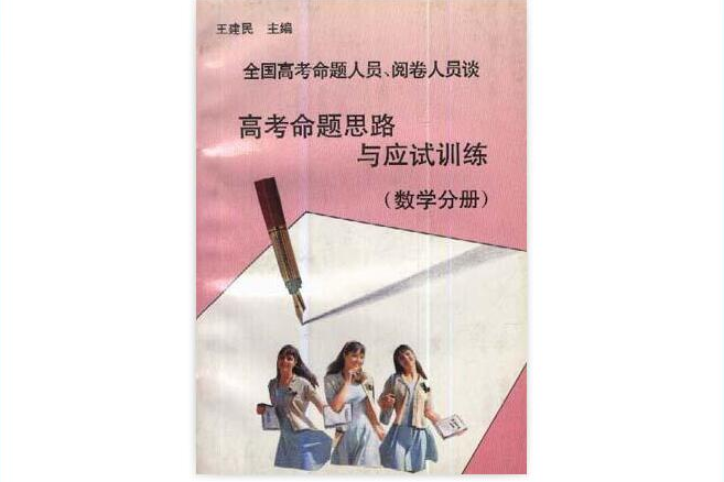 全國高考合命題人員、閱卷人員談高考命題思路與應試訓練--數學分冊