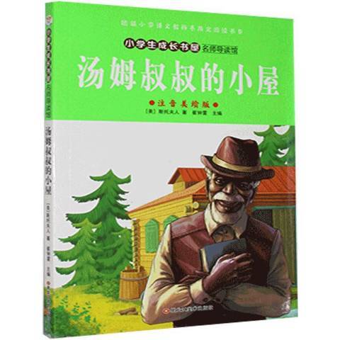 湯姆叔叔的小屋：全譯本