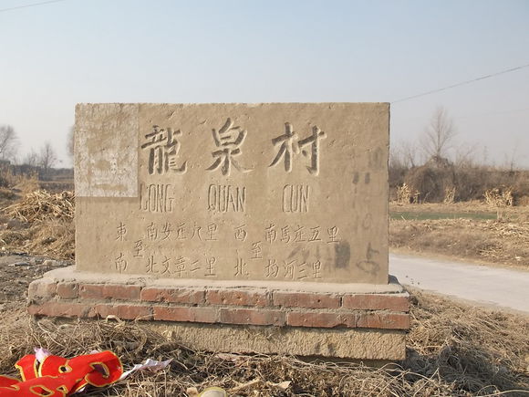 龍泉村(湖南省衡山縣開雲鎮龍泉村)