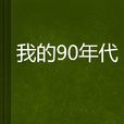 我的90年代