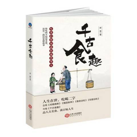 千古食趣(2018年江西人民出版社出版的圖書)