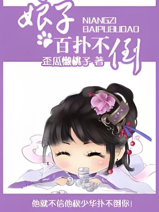 娘子百撲不倒