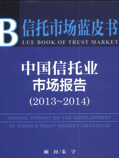 信託市場藍皮書：中國信託業市場報告(2013-2014)