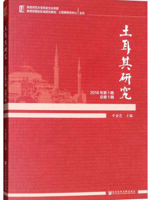 土耳其研究（2018年第1期/總第1期）