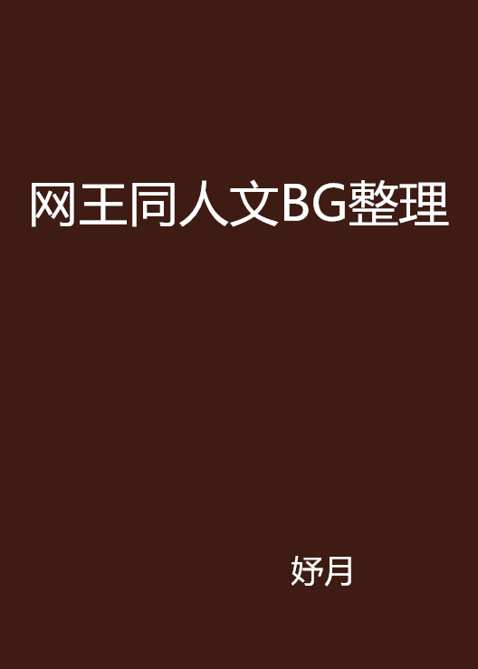 網王同人文BG整理