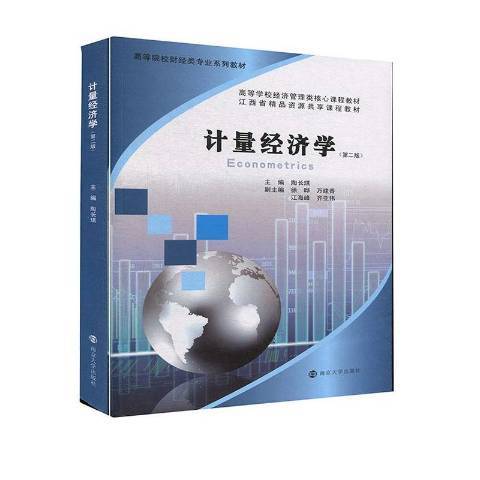 計量經濟學(2021年南京大學出版社出版的圖書)