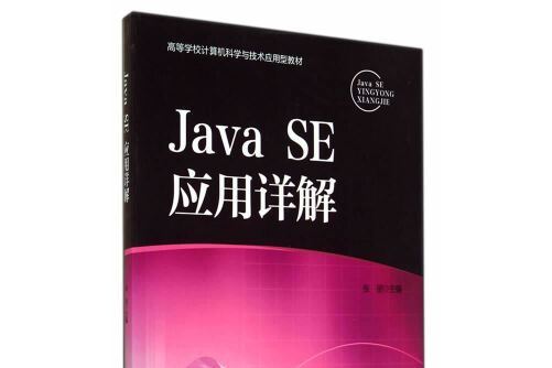 java se套用詳解