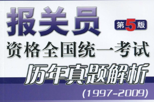 2010報關員資格全國統一考試輔導用書·報關員資格全國統一考試歷年真題解析