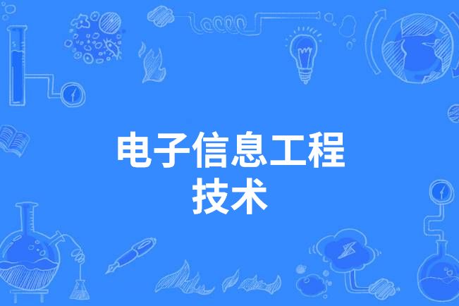 電子信息工程技術(中國高等職業教育本科專業)