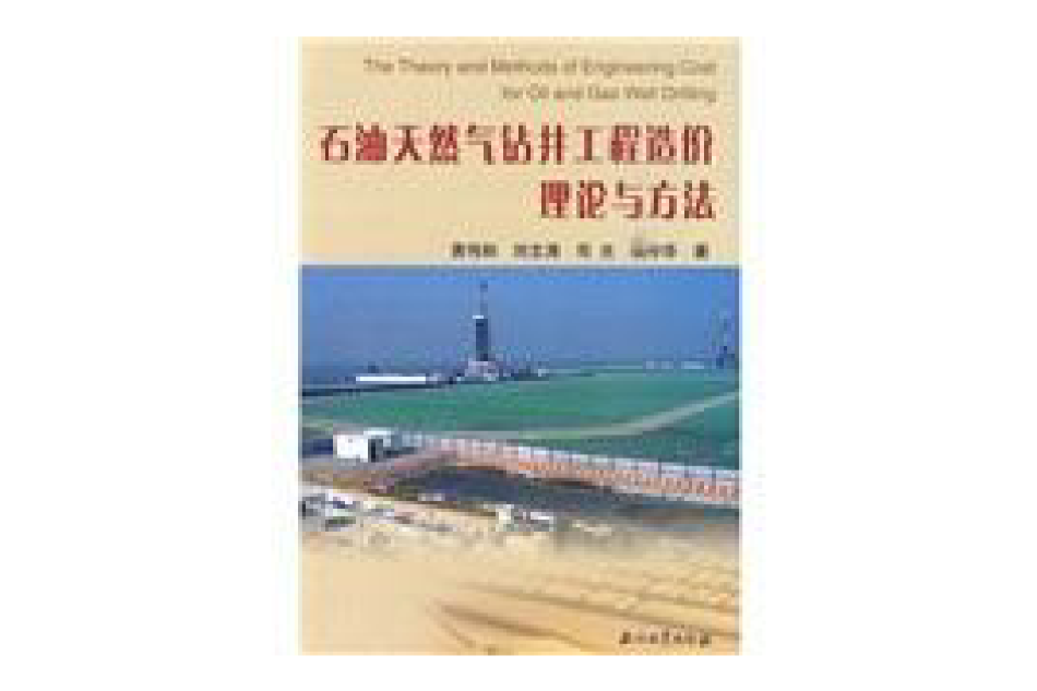 石油天然氣鑽井工程造價理論與方法