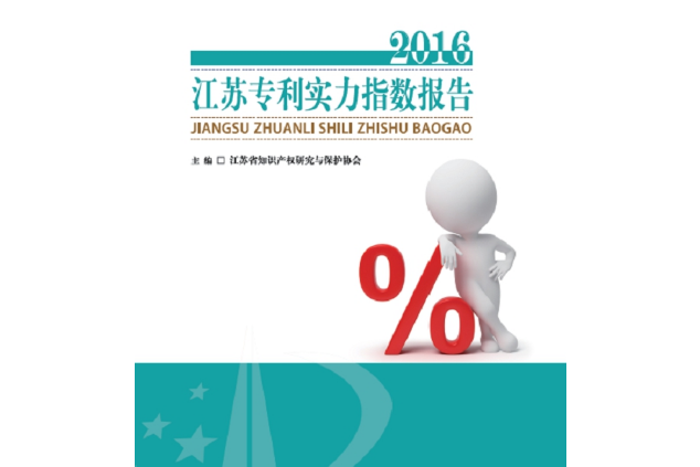 江蘇專利實力指數報告2016