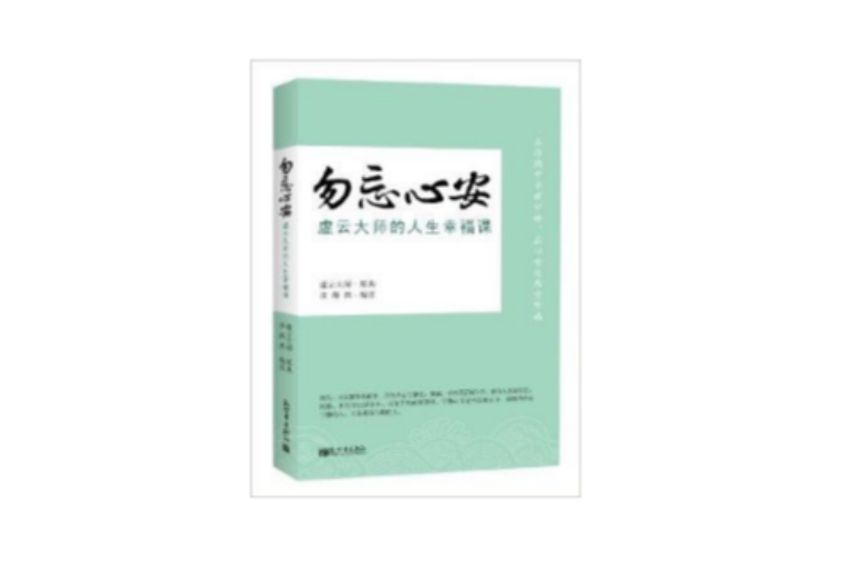 勿忘心安：虛雲大師的人生幸福課