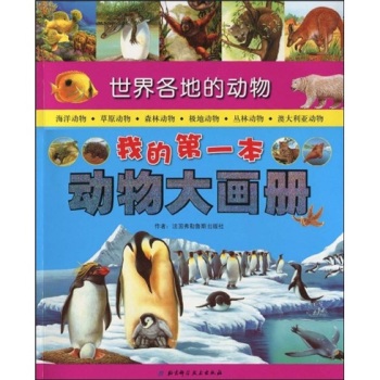 我的第一本動物大畫冊：世界各地的動物