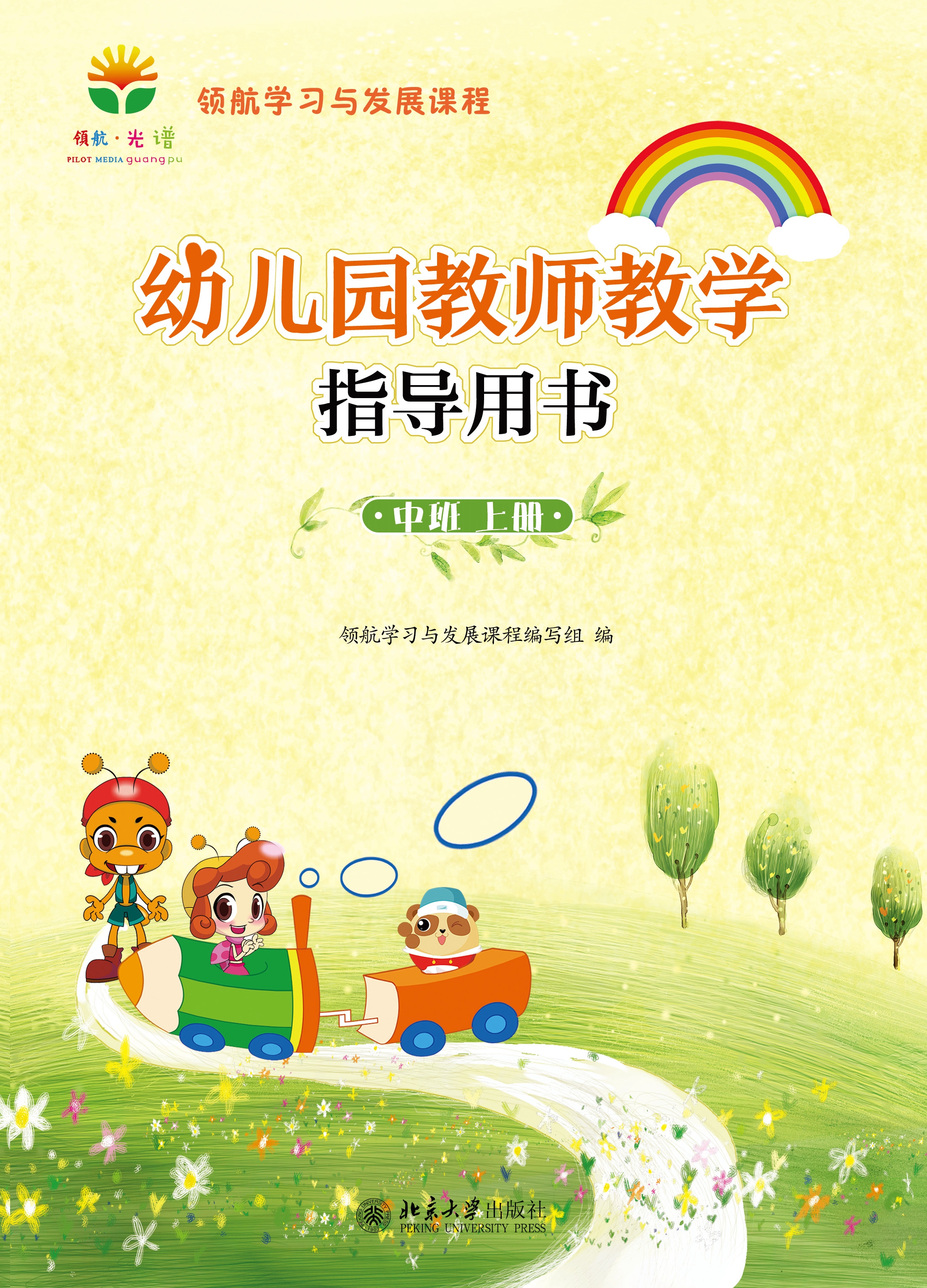 幼稚園教師教學指導用書（中班上冊）