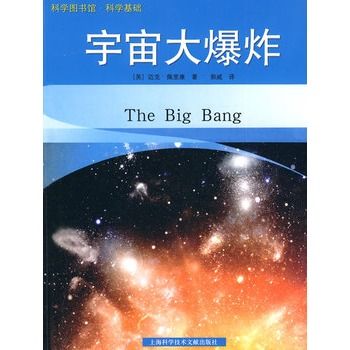 科學基礎：宇宙大爆炸