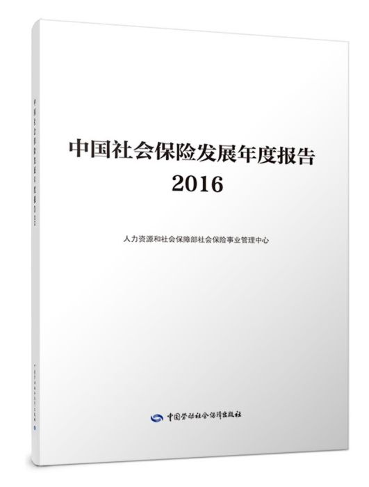 中國社會保險發展年度報告2016