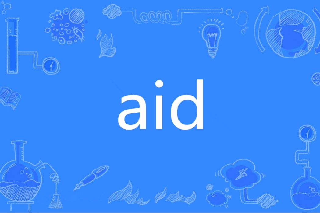 aid(英語單詞)