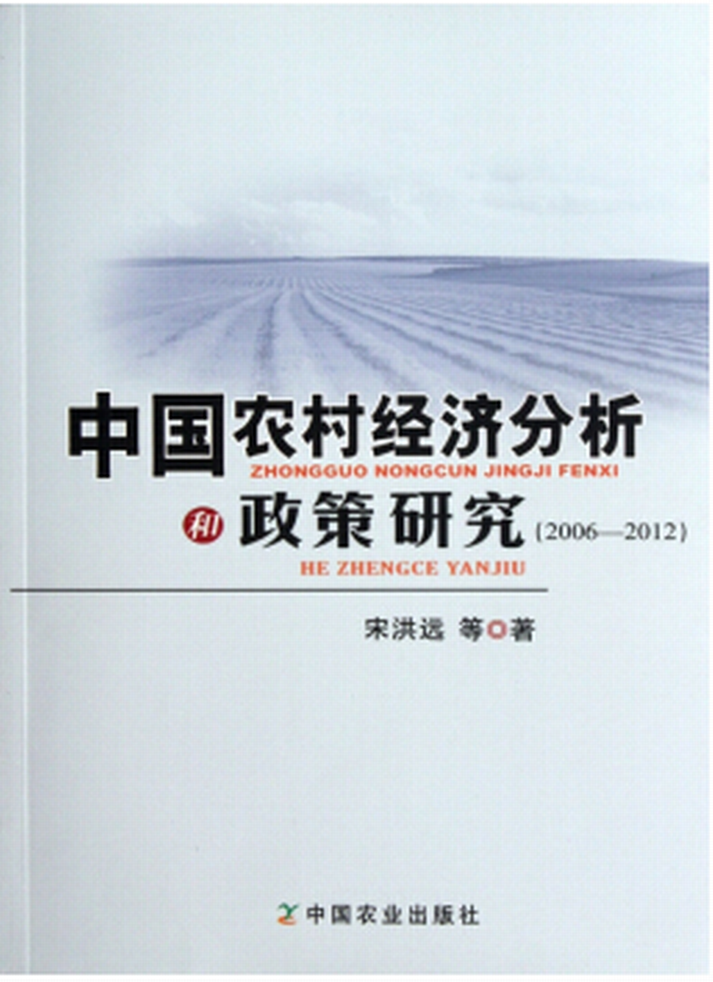 中國農村經濟分析和政策研究(2006-2012)