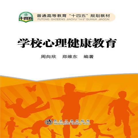 學校心理健康教育(2021年冶金工業出版社出版的圖書)