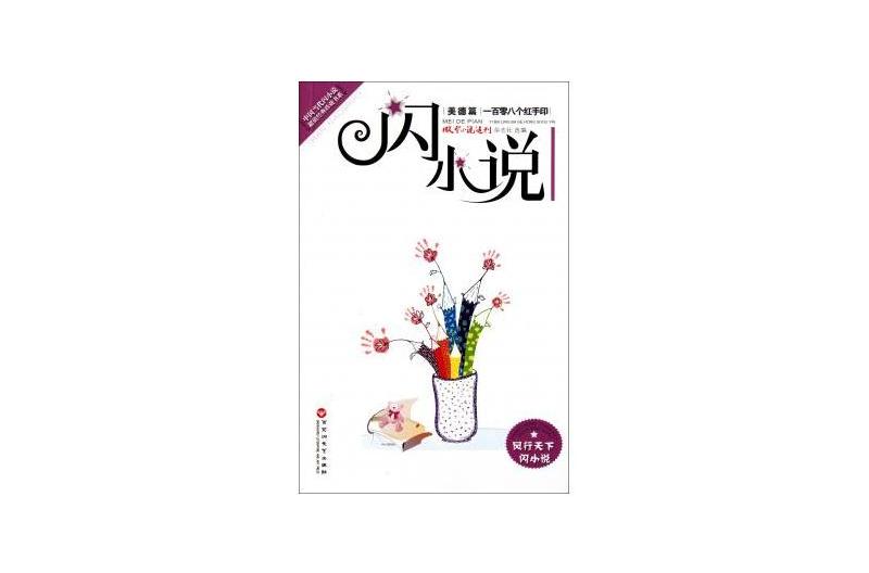 “閃小說”美德篇·一百零八個紅手印