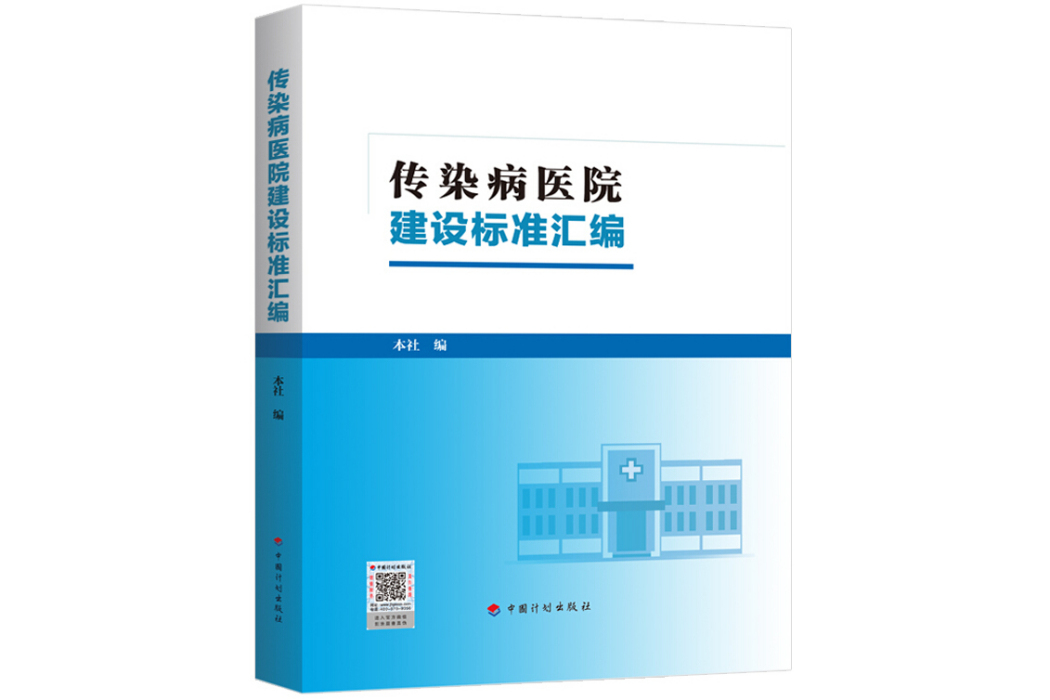 傳染病醫院建設標準彙編