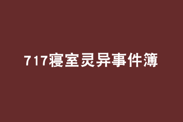 717寢室靈異事件簿