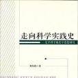 走向科學實踐史：夏平科學編史學思想研究