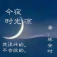 今夜時光涼