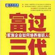 富過三代：家族企業如何培養接班人