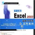 中文版Excel 2003函式與圖表分析套用案例