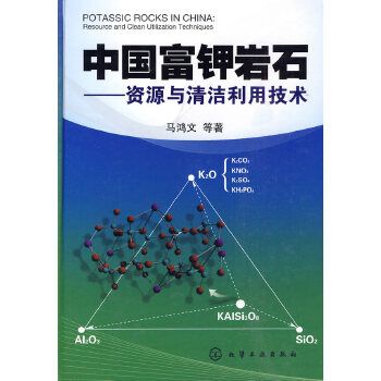 中國富鉀岩石——資源與清潔利用技術