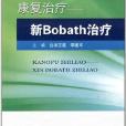 康復治療：新Bobath治療