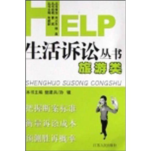 HELP生活訴訟叢書：金融類