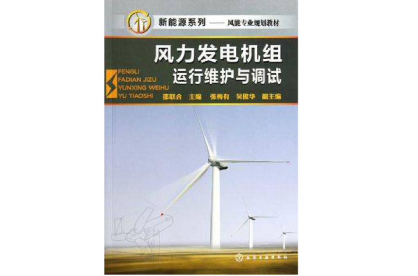 風力發電機組運行維護與調試