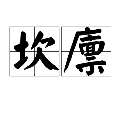 坎廩