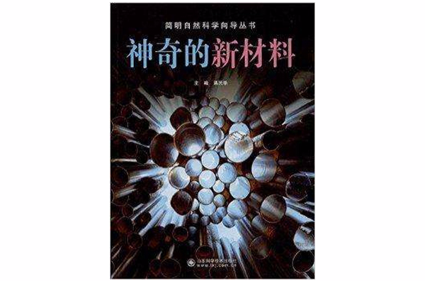 簡明自然科學嚮導叢書：神奇的新材料