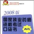 國家執業藥師資格考試口袋書：藥劑學