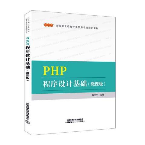 PHP程式設計基礎(2020年中國鐵道出版社出版的圖書)