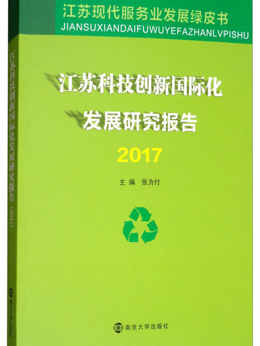 江蘇科技創新國際化發展研究報告(2017)