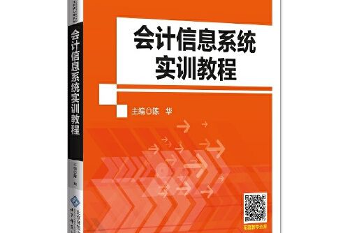 會計信息系統實訓教程(2020年北京師範大學出版社出版的圖書)